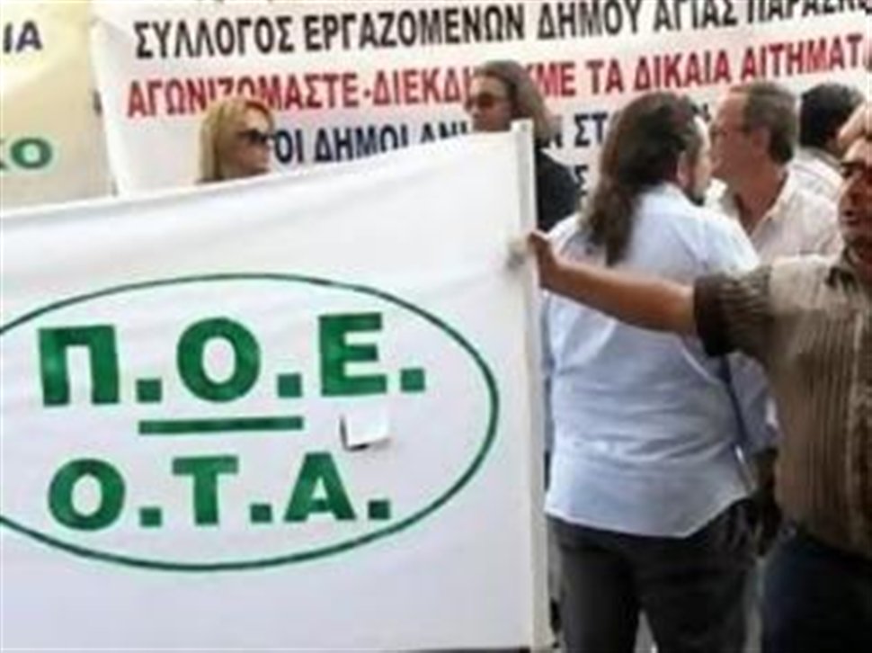 Διαμαρτυρία ΠΟΕ ΟΤΑ για τη διαχείριση απορριμμάτων