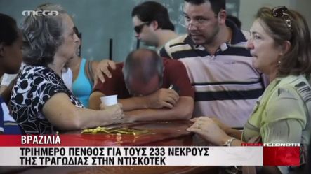 Τριήμερο πένθος στη Βραζιλία