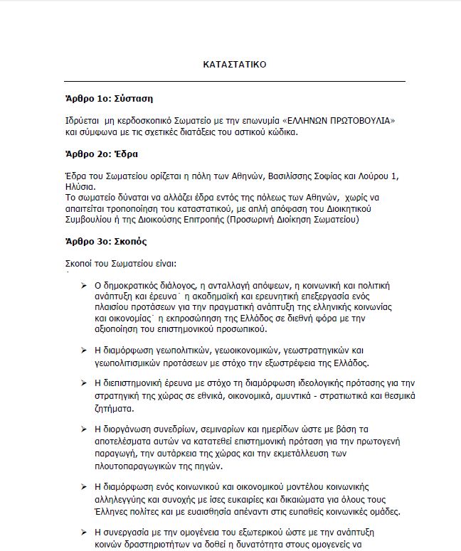 «Ελλήνων πρωτοβουλία» το νέο κόμμα