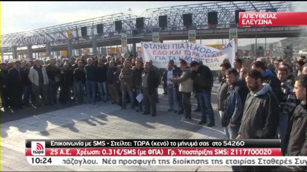 ΤΩΡΑ-ΒΙΝΤΕΟ: Συγκεντρωμένοι στα διόδια Ελευσίνας