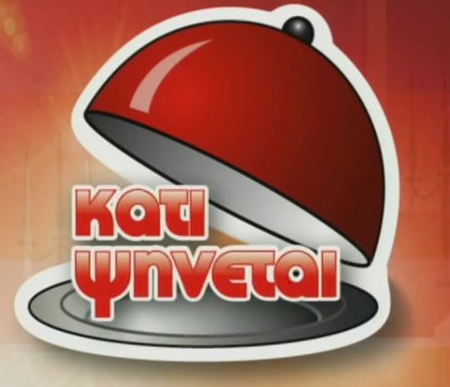 “Κάτι Ψήνεται”:Νέος κύκλος επεισοδίων