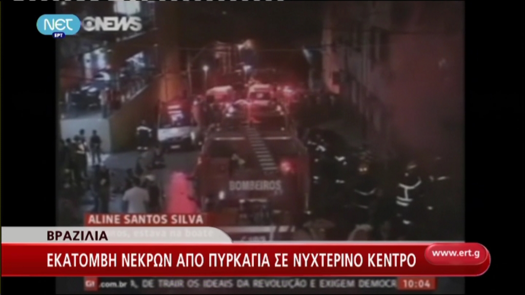 Εκατόμβη νεκρών στη Βραζιλία