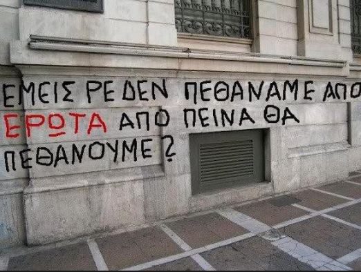 “Δεν πεθάναμε από έρωτα,θα πεθάνουμε από πείνα;”