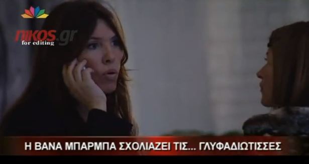 Η απάντηση της Μπάρμπα στη Γραμμέλη