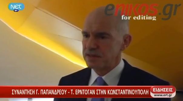ΒΙΝΤΕΟ-Παπανδρέου:Ο Ερντογάν προσμένει συνάντηση με Σαμαρά
