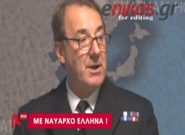 ΒΙΝΤΕΟ-‘Ελληνας ο Ναύαρχος του Βρετανικού Ναυτικού