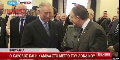 Κάρολος και Καμίλα στο Μετρό