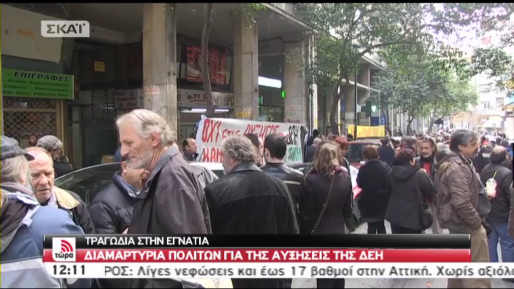 Τώρα-Διαμαρτυρία έξω από τη ΔΕΗ