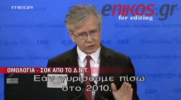 ΒΙΝΤΕΟ- Ομολογία λάθους από ΔΝΤ