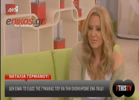 Γερμανού: Γιατί δεν έκανα παιδί