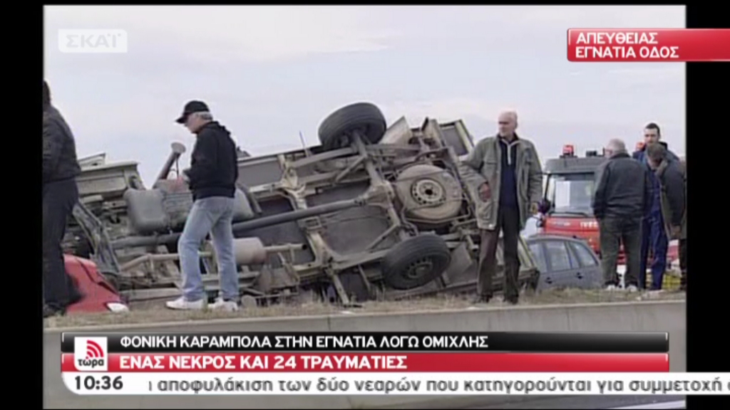 Η ομίχλη ήταν η αιτία της τραγωδίας