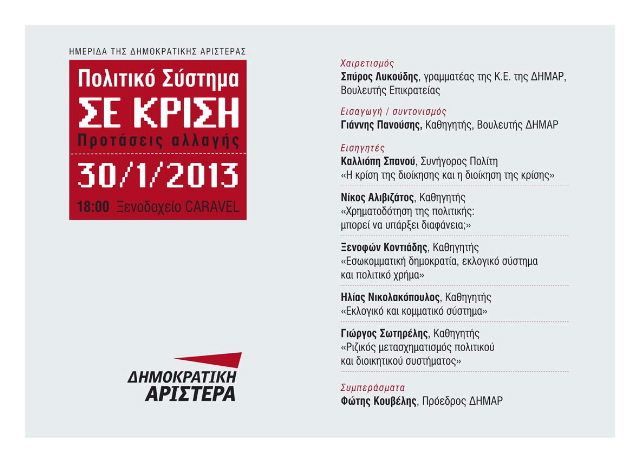 Η ΔΗΜΑΡ για το πολιτικό σύστημα