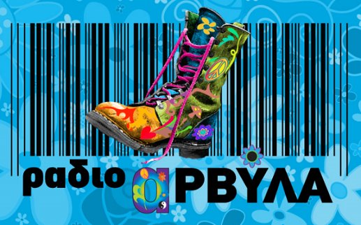 Αναβάλλονται για την Τετάρτη οι Ράδιο Αρβύλα