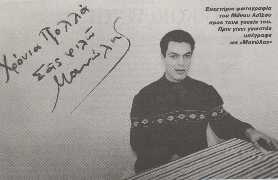 Ο “άγνωστος” Μάνος Λοϊζος