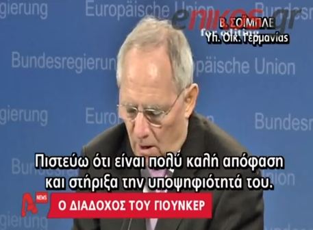 Επιλογή Σόιμπλε ο διάδοχος του Γιούνκερ