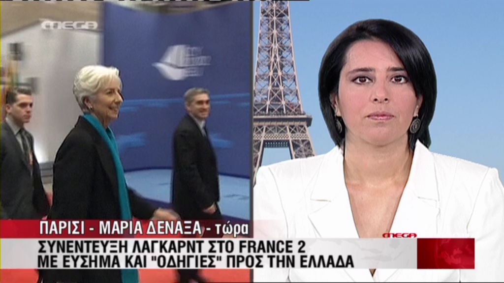 Λαγκάρντ: Η τύχη στα χέρια των Ελλήνων