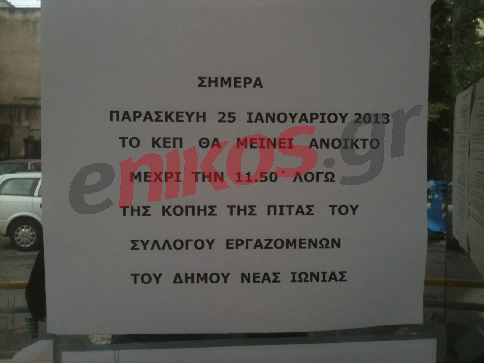 Αναγνώστης:Έκλεισαν τα ΚΕΠ για να κόψουν την πίτα