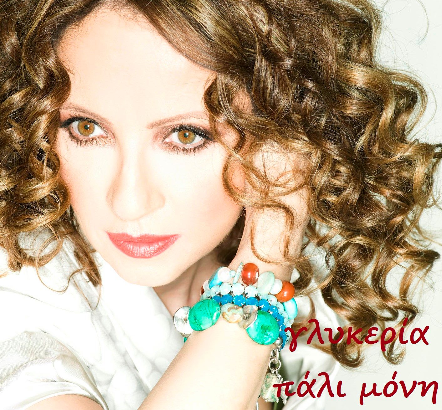 Το νέο τραγούδι της Γλυκερίας