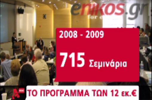 Κομπίνα με «μαϊμού» σεμινάρια