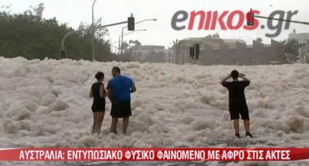 ΒΙΝΤΕΟ-Αφρός στις ακτές της Αυστραλίας