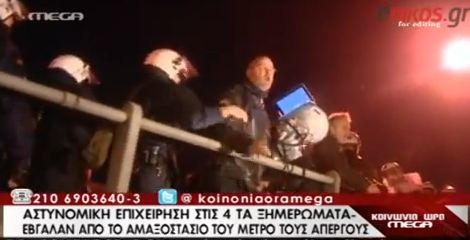 Βίντεο-Νέες εικόνες από την επέμβαση των ΜΑΤ
