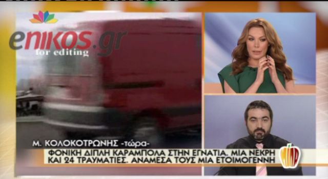 Τι λέει αυτόπτης μάρτυρας της καραμπόλας