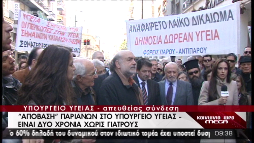 Διαμαρτυρία στο υπουργείο Υγείας