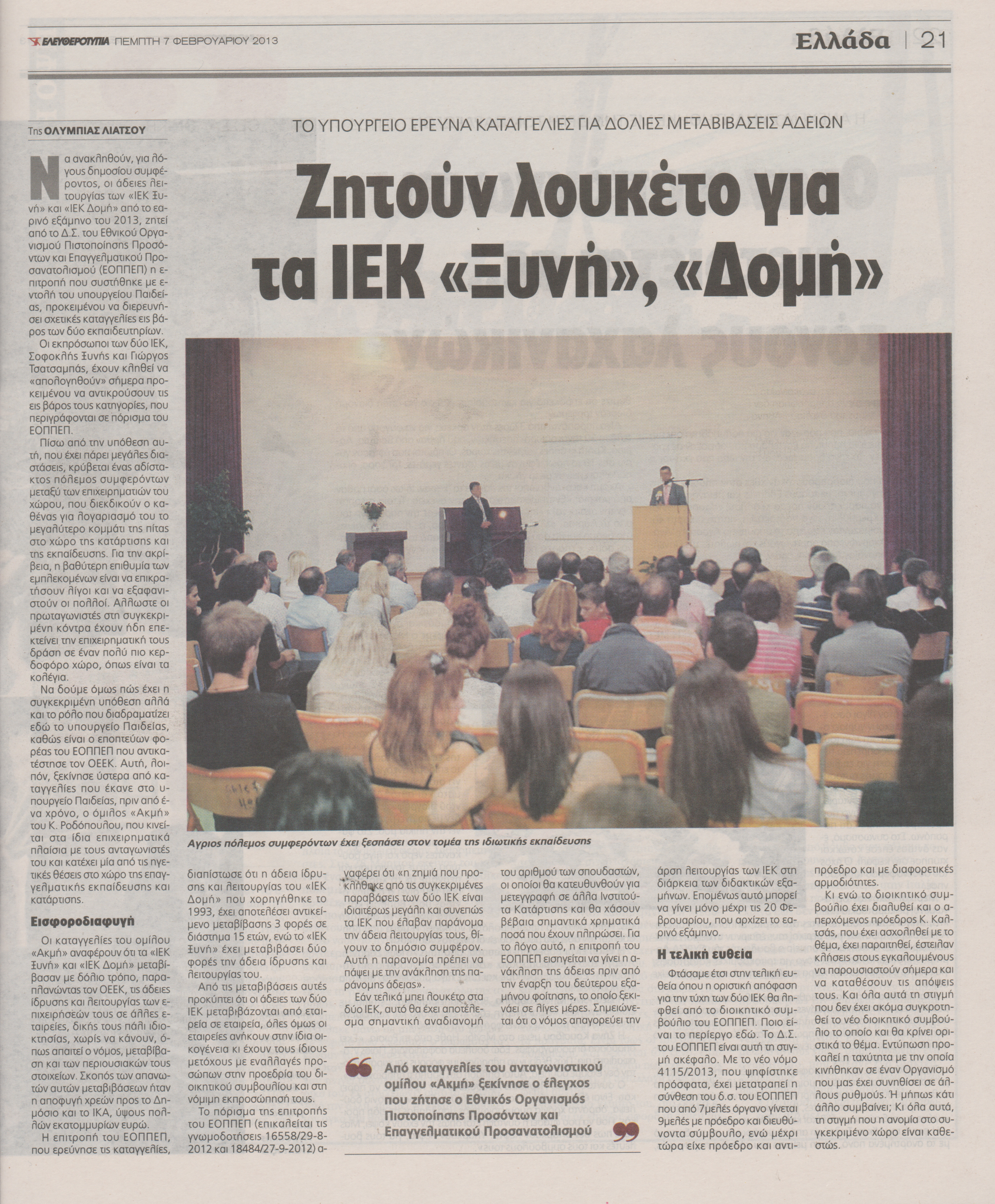 Ζητούν λουκέτο για τα ΙΕΚ “Ξυνή”, “Δομή”