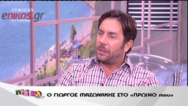 Μαζωνάκης: Είμαι ντροπαλό παιδί