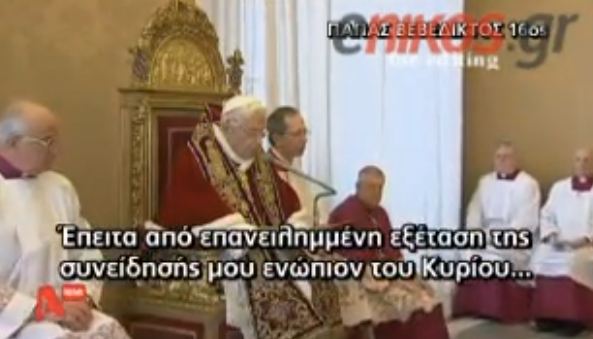 ΒΙΝΤΕΟ-Ο Πάπας ανακοινώνει την παραίτησή του