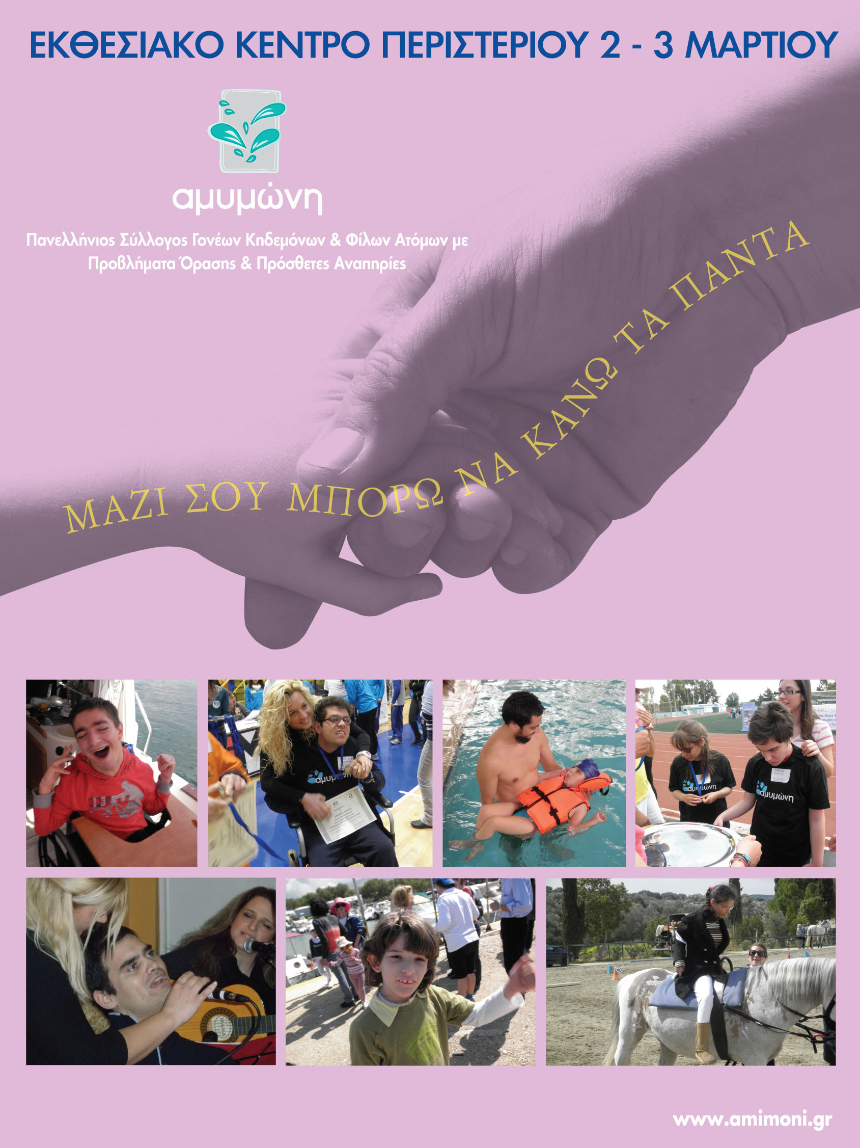 “Μαζί σου μπορώ να κάνω τα πάντα”