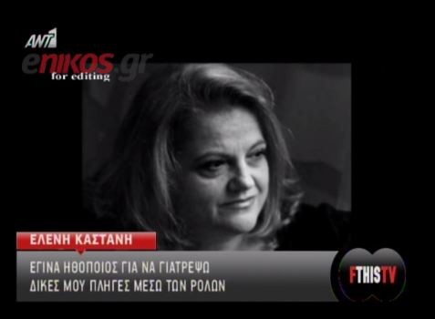 Καστάνη: Έγινα ηθοποιός για να γιατρέψω τις πληγές μου