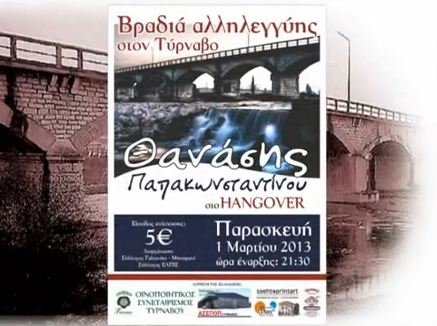 Βραδιά αλληλεγγύης στον Τύρναβο