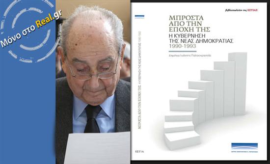Τι αναφέρει στον πρόλογο του βιβλίου του ο Kων. Μητσοτάκης