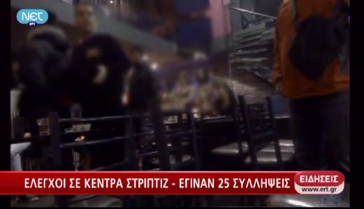 Έκαναν έφοδο στα στριπτιτζάδικα