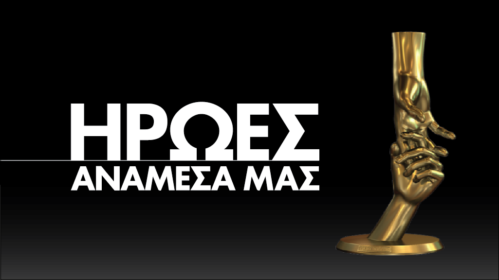 Χούκλη – Ρουβάς για το “Ήρωες”;