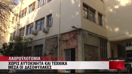 Δασοφύλακες χωρίς αυτοκίνητα και ασυρμάτους