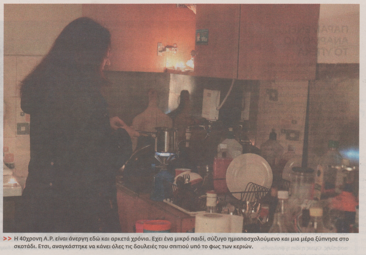 Η κρίση τους έριξε στο μαύρο σκοτάδι