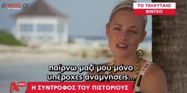 ΒΙΝΤΕΟ-Η τελευταία εμφάνιση της μνηστής του Πιστόριους