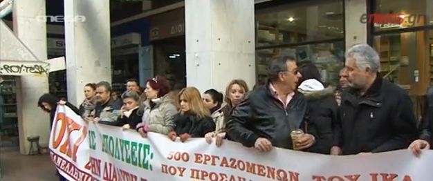 ΒΙΝΤΕΟ-Έξω από το Εργασίας οι απολυμένοι του ΙΚΑ