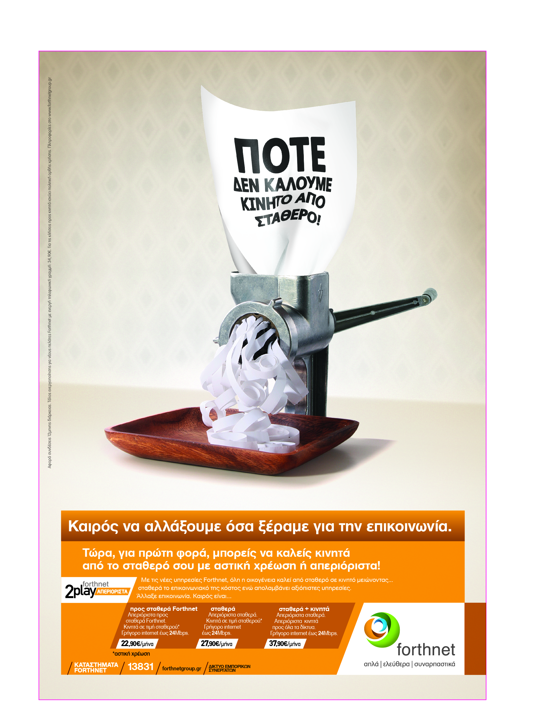 Oι νέες υπηρεσίες της Forthnet