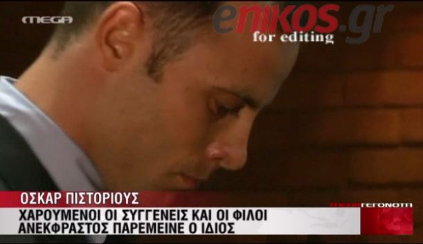 ΒΙΝΤΕΟ- Όσα έγιναν στη δίκη του Πιστόριους