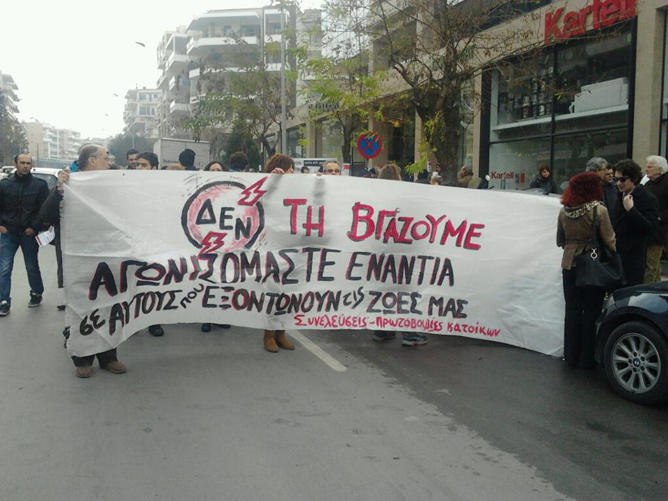 Θεσσαλονίκη-«Κανένα σπίτι χωρίς ρεύμα»