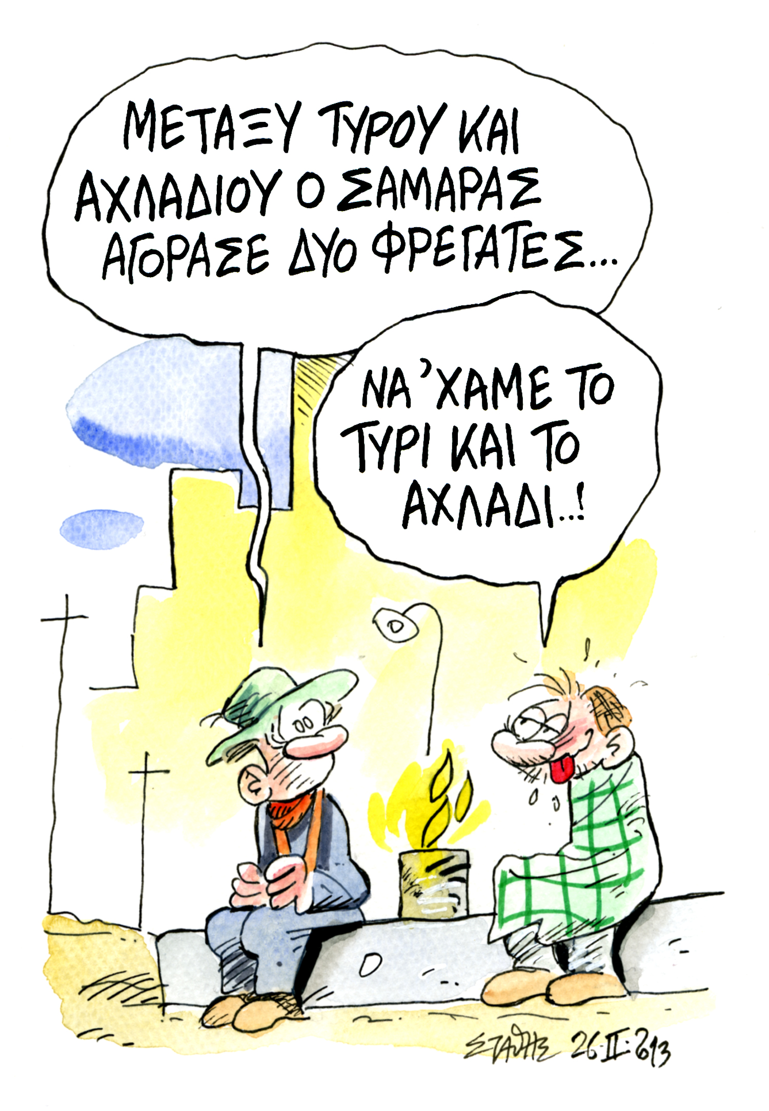 Με τις υγείες μας…