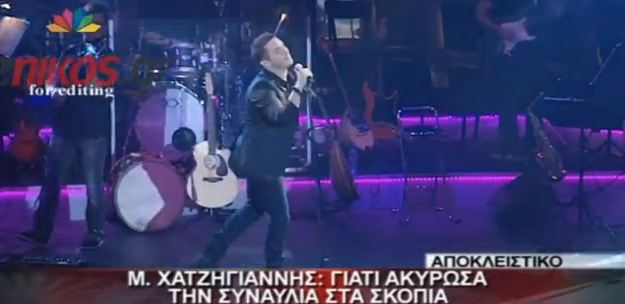 Χατζηγιάννης: Γιατί ακύρωσα τη συναυλία στα Σκόπια