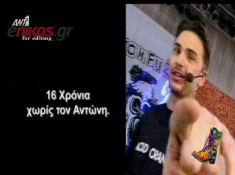 ΒΙΝΤΕΟ-Οι”Ράδιο Αρβύλα” για τον Αντώνη Παραρά