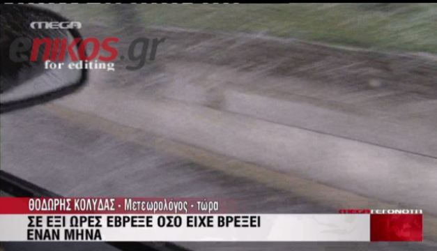 Κολυδάς: Σε έξι ώρες έβρεξε όσο είχε βρέξει ένα μήνα