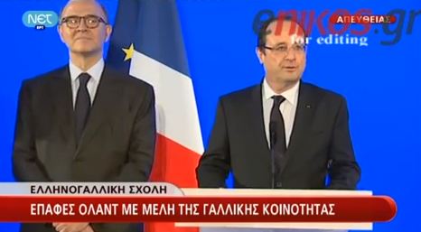 ΒΙΝΤΕΟ- Η ομιλία Ολάντ στην Ελληνογαλλική σχολή