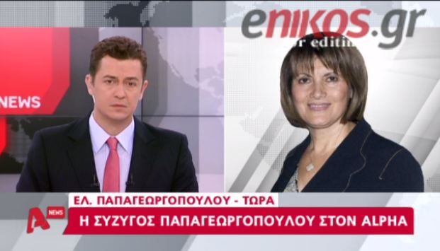 Σύζυγος Παπαγεωργόπουλου:Δεν έχει πάρει ούτε μία πεντάρα