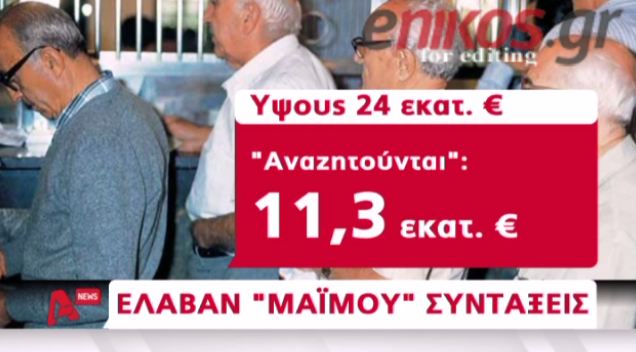 ΒΙΝΤΕΟ-24 εκατ σε “μαϊμού” συντάξεις